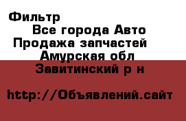 Фильтр 5801592262 New Holland - Все города Авто » Продажа запчастей   . Амурская обл.,Завитинский р-н